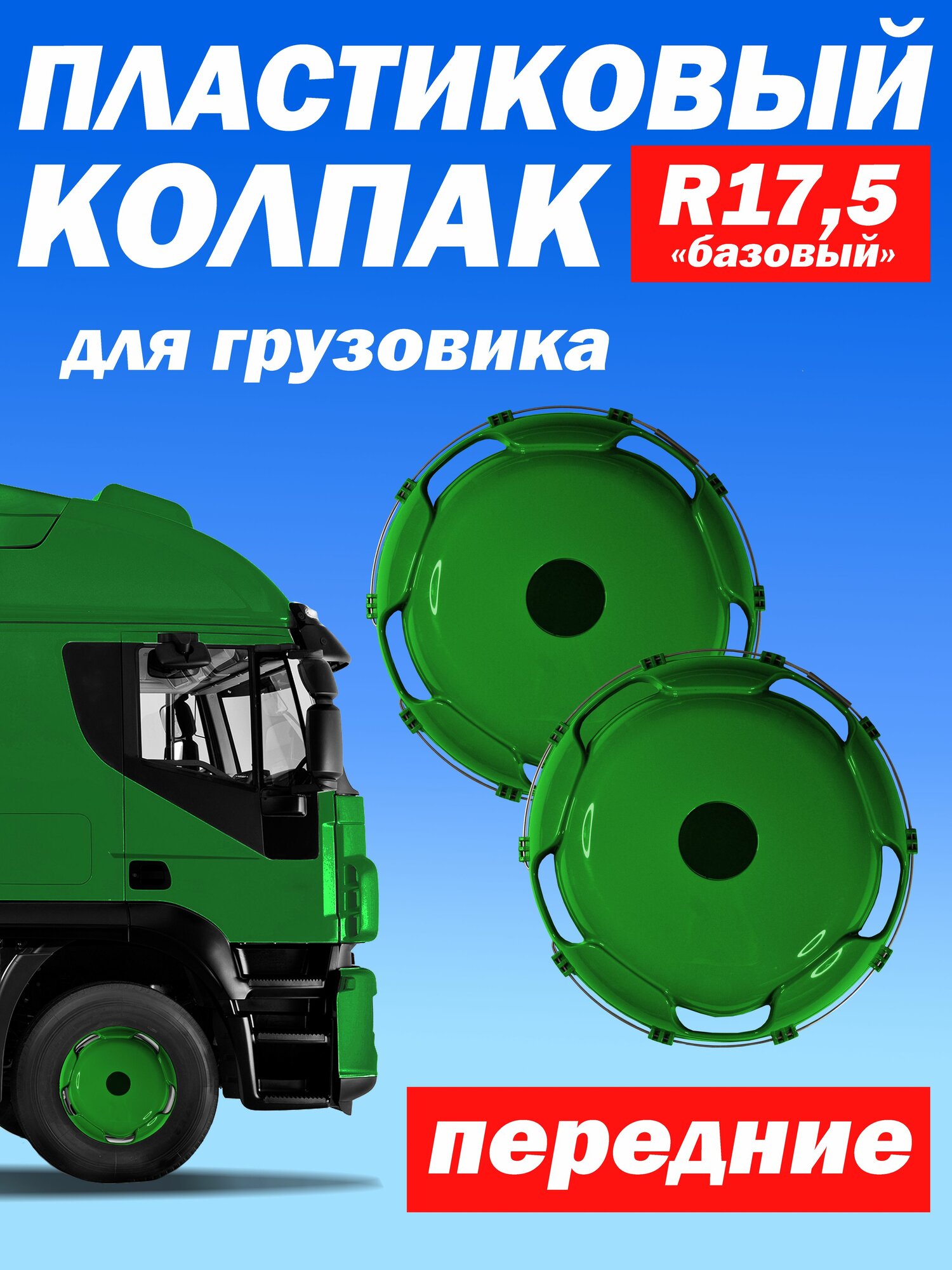 Колёсный колпак R 17,5 "Базовый" передний зелёный Техно-Трейд