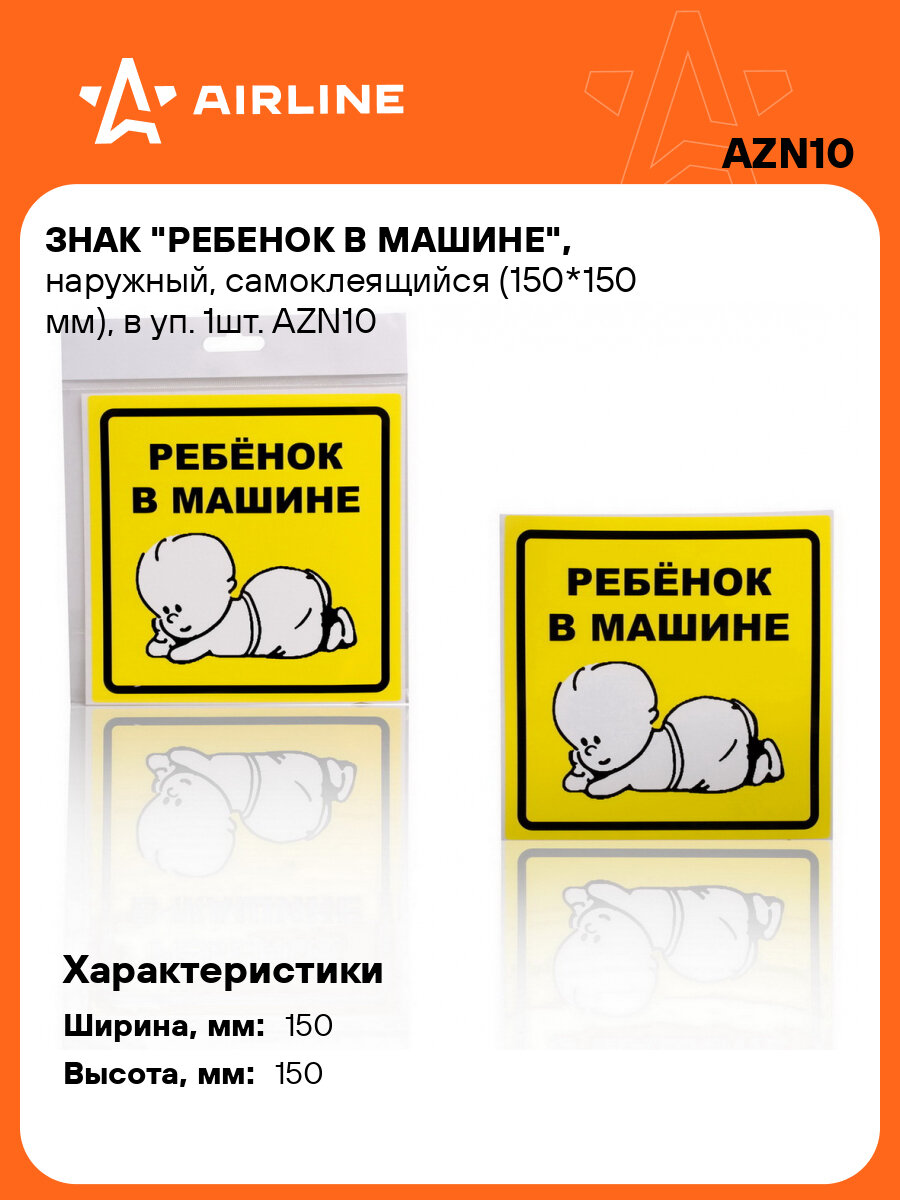 Знак "Ребенок в машине", наружный, самоклеящийся (150*150 мм), в уп. 1шт. AZN10 AIRLINE