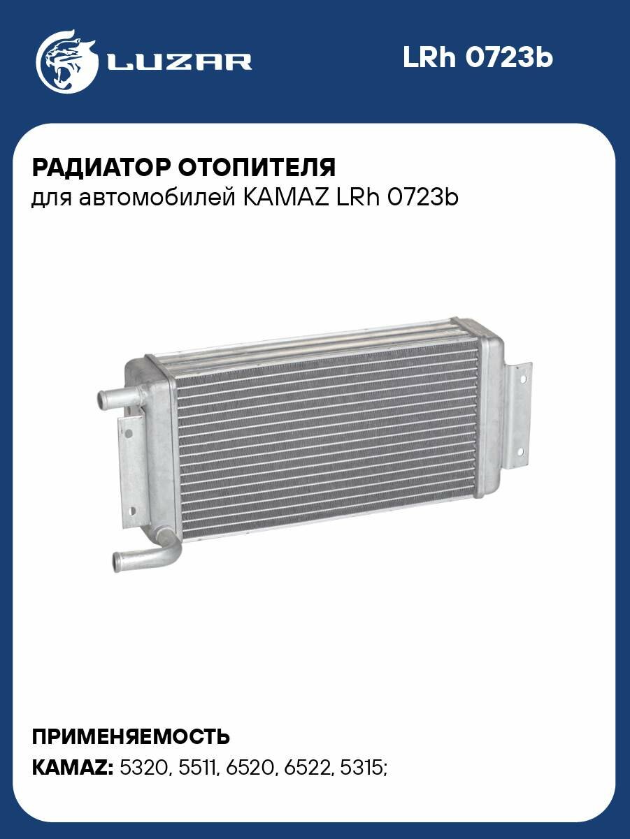 Радиатор отопителя для автомобилей KAMAZ LRh 0723b LUZAR