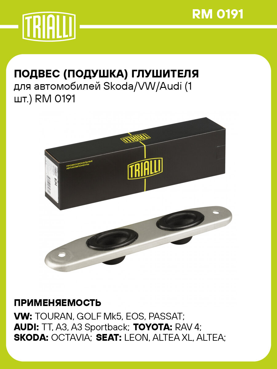 Подвес (подушка) глушителя для автомобилей Skoda/VW/Audi (1 шт.) RM 0191 TRIALLI