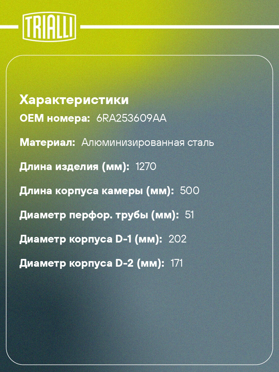 Глушитель для автомобилей Skoda Rapid (12-) 1.2 tsi/1.4 tsi/1.6i основной (алюминизированная сталь) EMM 1818 TRIALLI — фото 1