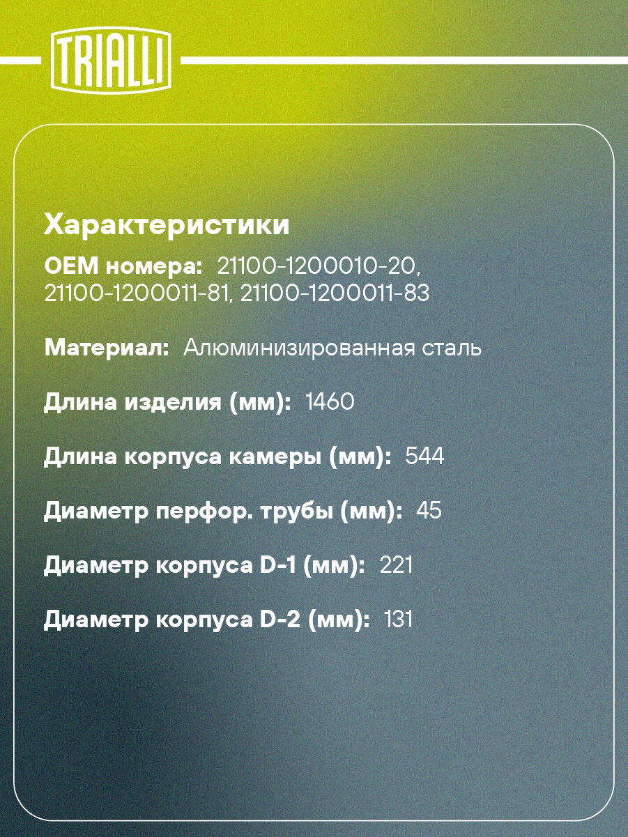 Глушитель для автомобилей Лада 2110, 2111, 2112 основной с 2007 г/в (алюминизированная сталь) EMM 0109 TRIALLI — фото 1