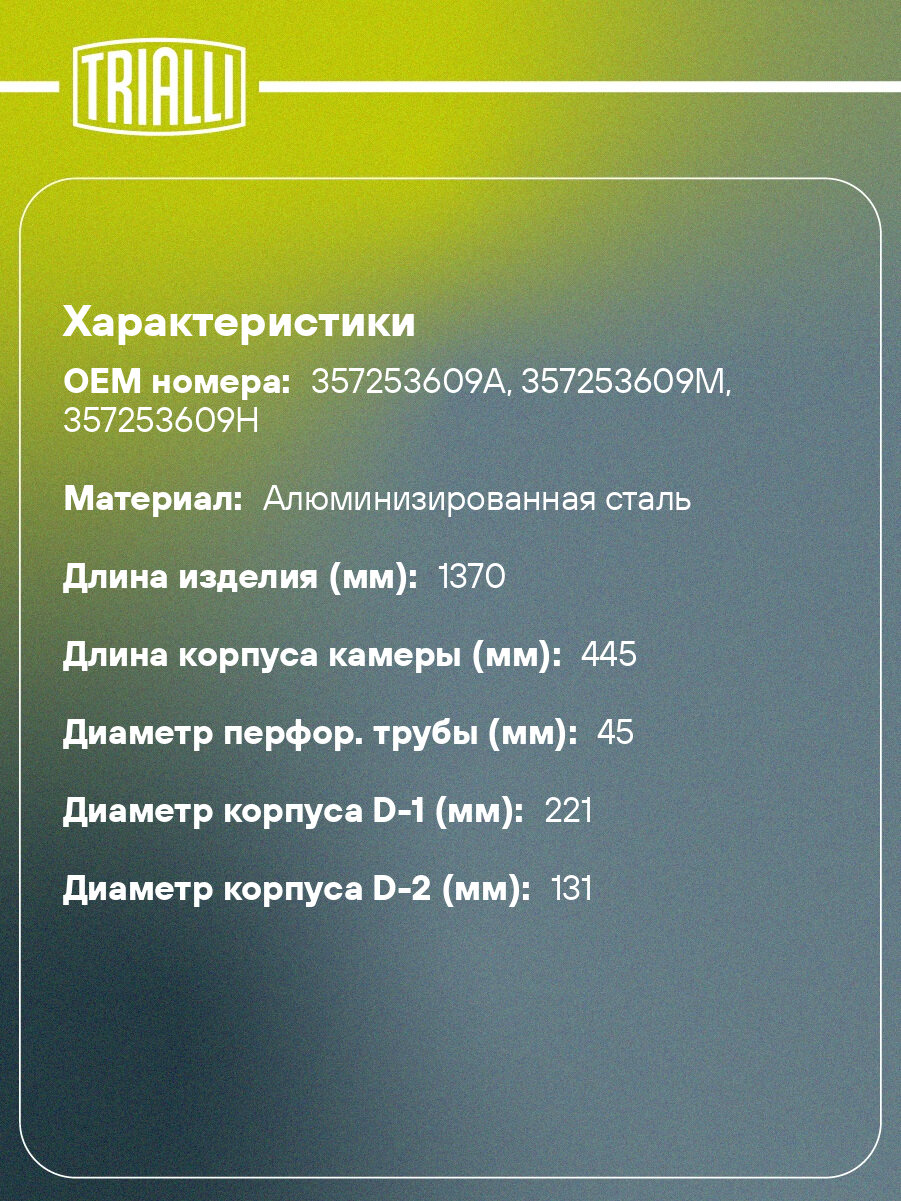 Глушитель для автомобилей VW Passat B3 (88-) основной (алюминизированная сталь) EMM 1801 TRIALLI — фото 1