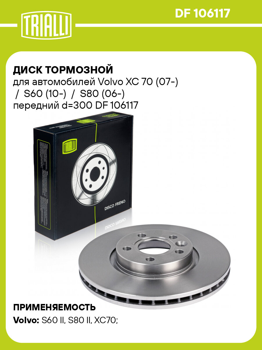 Диск тормозной для автомобилей Volvo XC 70 (07-) / S60 (10-) / S80 (06-) передний d=300 DF 106117 TRIALLI