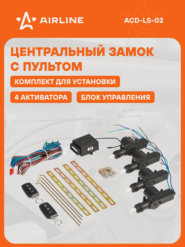 Изображение товара Замок центральный комплект с дистанционным управлением (4 активатора с блоком управления, 2 брелока) ACD-LS-02 AIRLINE