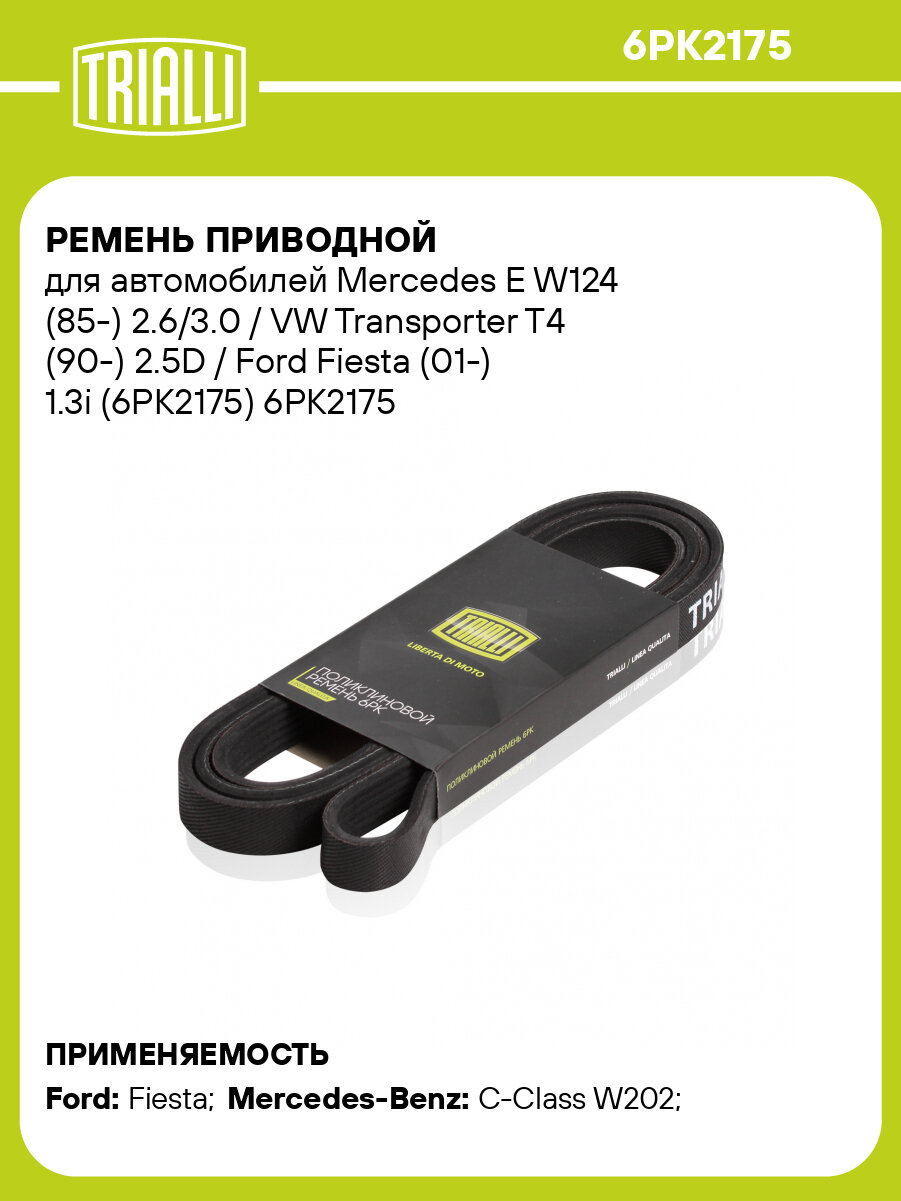 Ремень приводной для автомобилей Mercedes E W124 (85-) 2.6/3.0 / VW Transporter T4 (90-) 2.5D / Ford Fiesta (01-) 1.3i (6PK2175) 6PK2175 TRIALLI