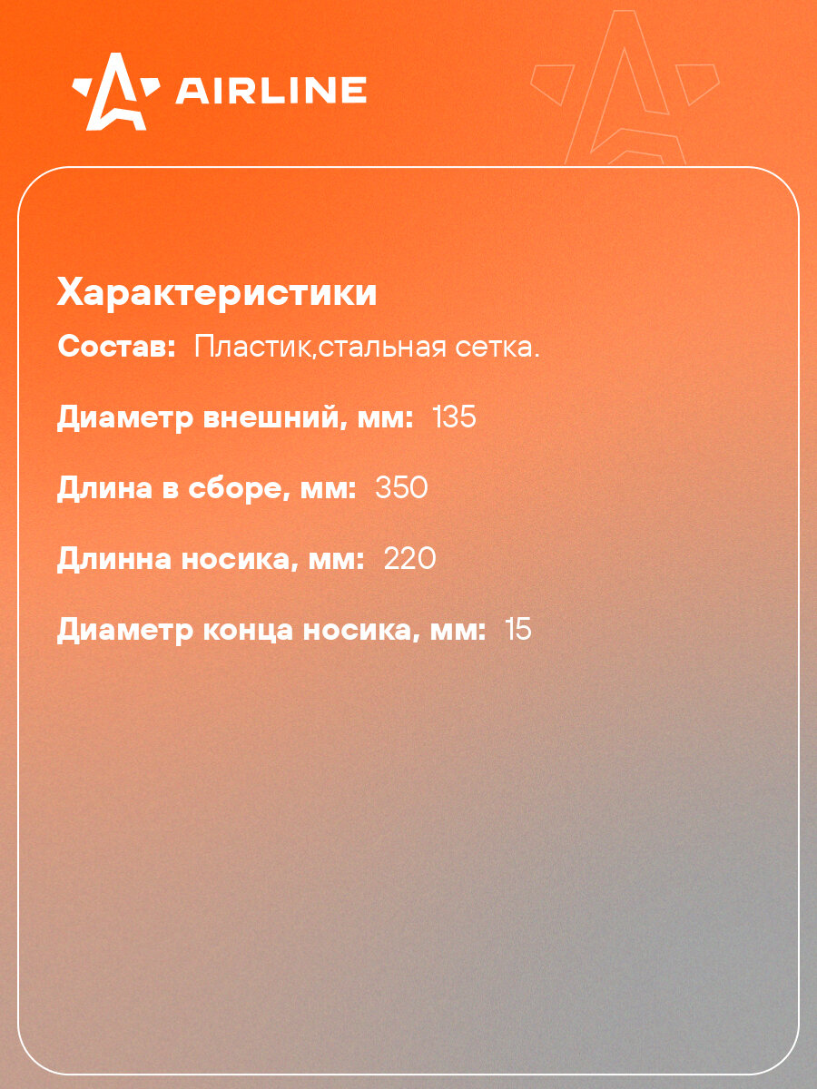 Воронка D-135мм с гибким носиком, L=350мм, стальная сетка APF-05 AIRLINE — фото 1