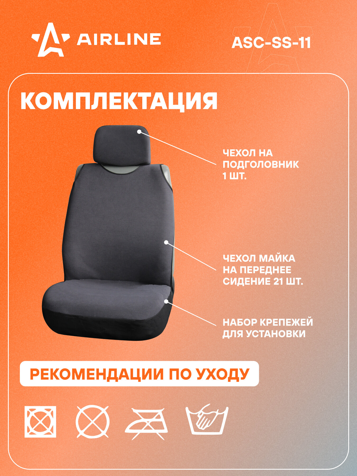 Чехол-майка "Сио" передний (1 шт.), цвет серый, материал велюр ASC-SS-11 AIRLINE — фото 1