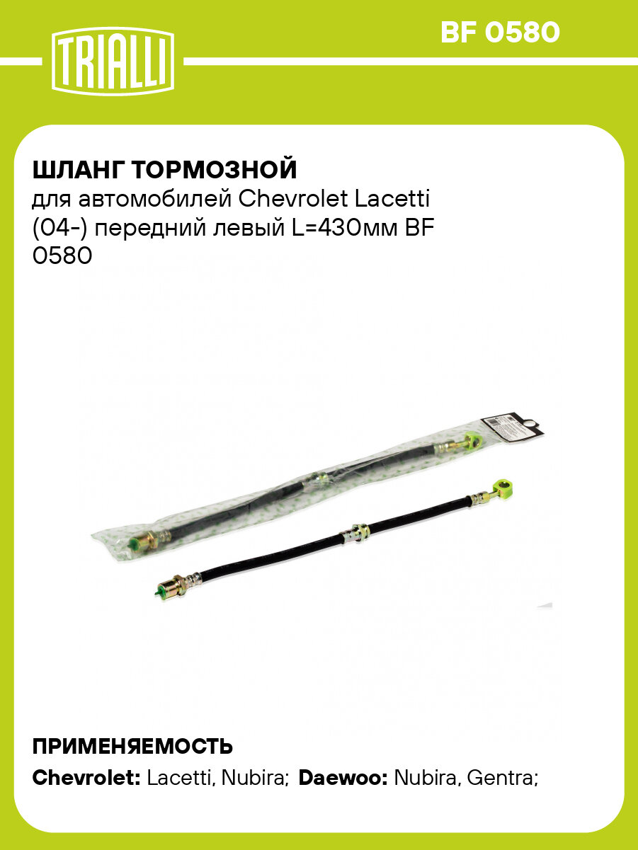 Шланг тормозной для автомобилей Chevrolet Lacetti (04-) передний левый L=430мм BF 0580 TRIALLI