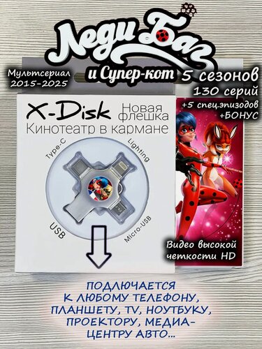 Изображение товара Леди Баг и Супер-Кот мультсериал (5 сезонов, 130 серий)