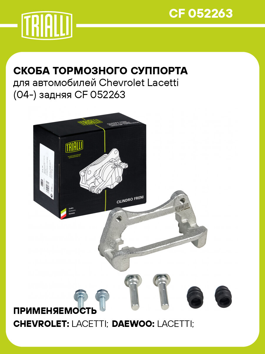 Скоба тормозного суппорта для автомобилей Chevrolet Lacetti (04-) задняя CF 052263 TRIALLI