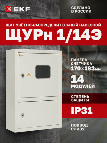 Изображение товара Щит учетно-распределительный навесной EKF PROxima ЩУРн-1/14 (Э) два отсека (БУР) (450х310х120) IP31