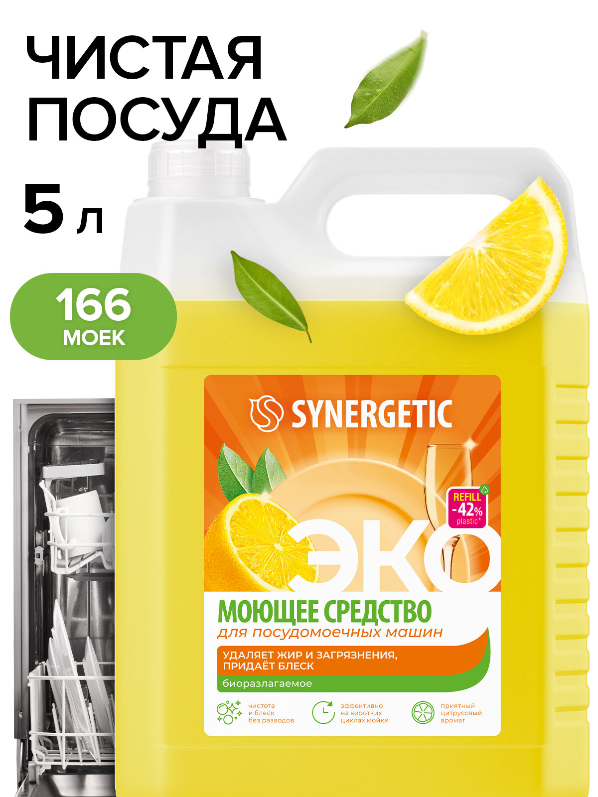 Моющее средство для посудомоечной машины SYNERGETIC "Лимон", биоразлагаемый, гипоаллергенный, 5л — фото 1