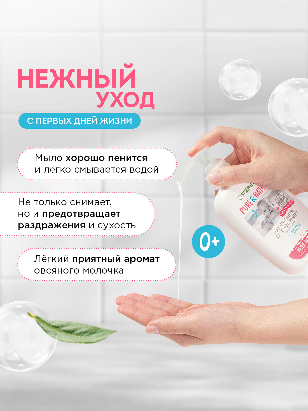 Натуральное гипоаллергенное детское жидкое мыло 0+ SYNERGETIC, 250 мл — фото 1