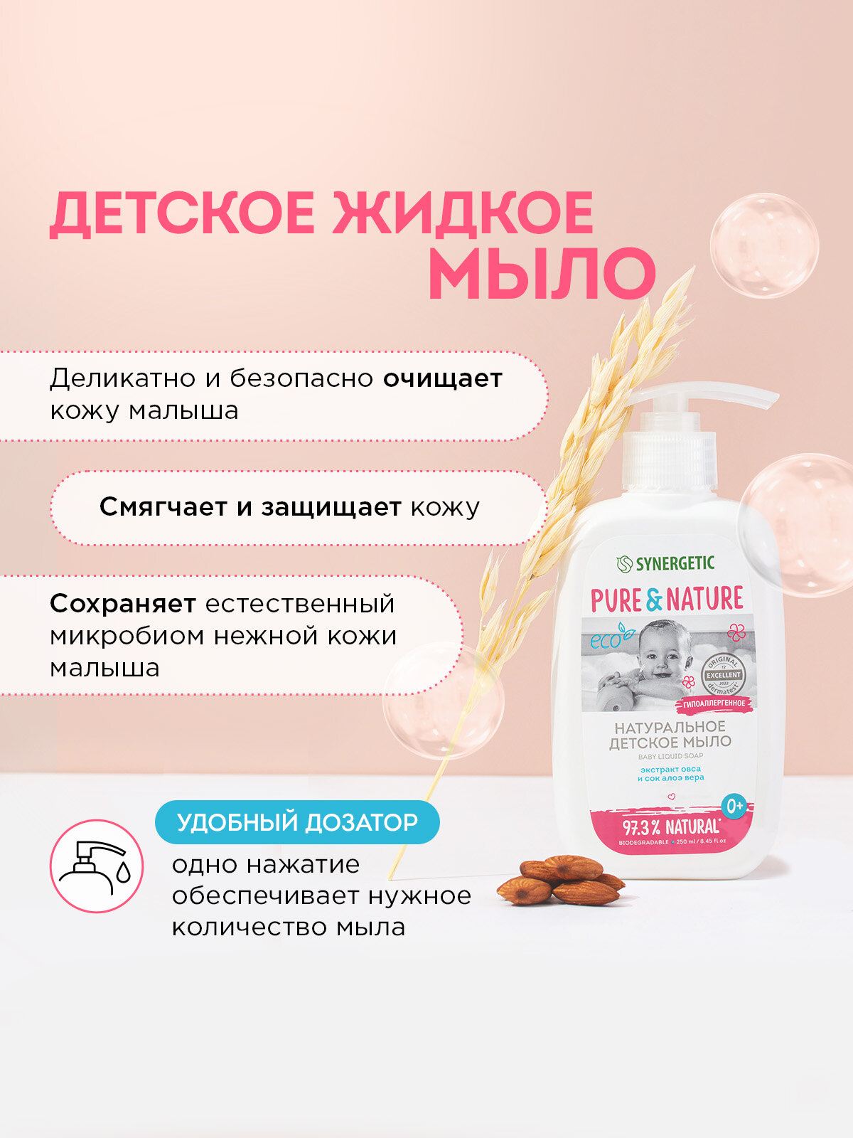 Натуральное гипоаллергенное детское жидкое мыло 0+ SYNERGETIC, 250 мл — фото 1