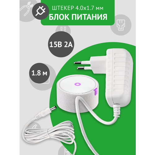 Блок питания 15В 2А для умной колонки Яндекс Станция Мини, универсальный, белый, штекер 4.0 x 1.7 мм, без индикатора работы