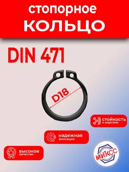 Кольцо стопорное D18 ГОСТ 13942-86/DIN471 вал (50шт)