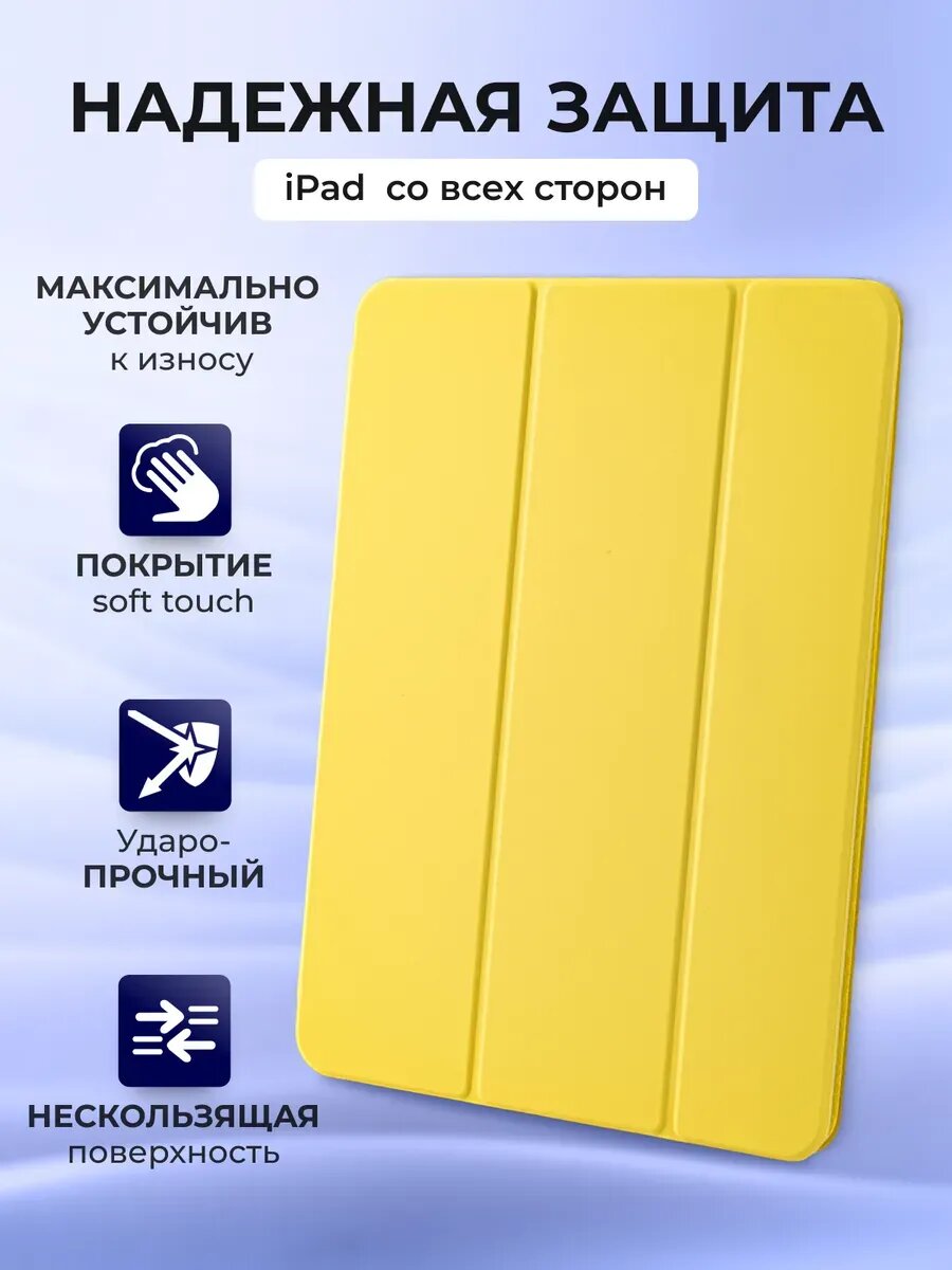 Чехол на iPad Air 11 M2 Air 11 M3 Air 4 Air 5 Smart Folio, силиконовый, желтый, с защитой камеры и soft touch покрытием — фото 1