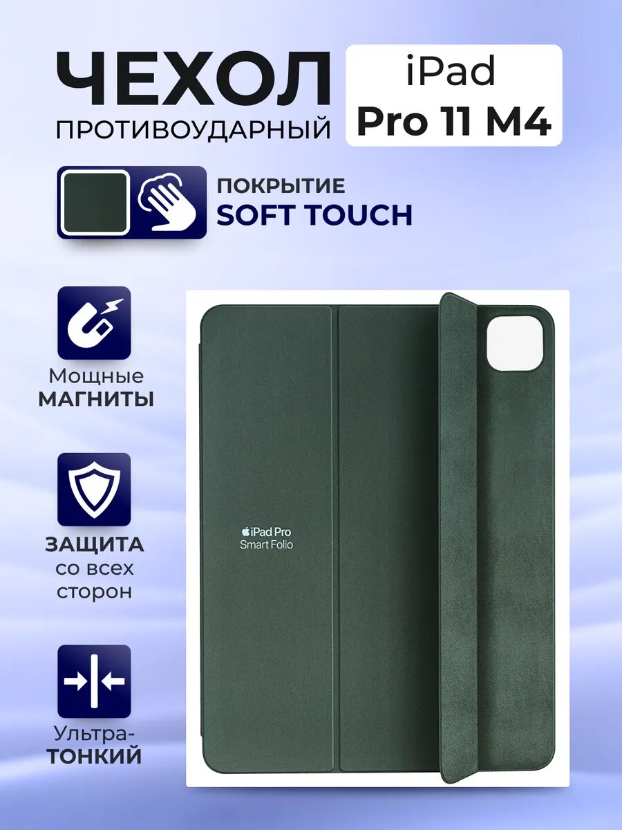 Чехол Smart Folio, для iPad Pro 11 2024 M4, магнитный, soft touch покрытие, темно-зеленый