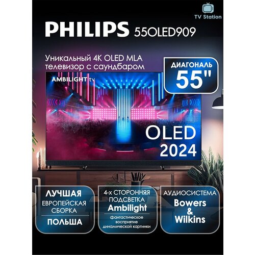 Телевизор 77 Philips 77OLED909 OLED 4K UHD Google TV Ambilight Bowers Wilkins 420000₽