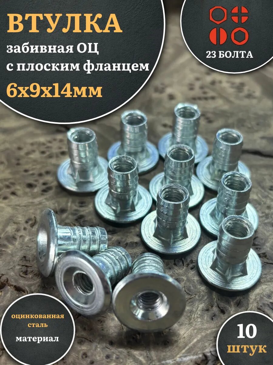 Втулка забивная М6х9х14 с плоским фланцем ОЦ, 10 шт.
