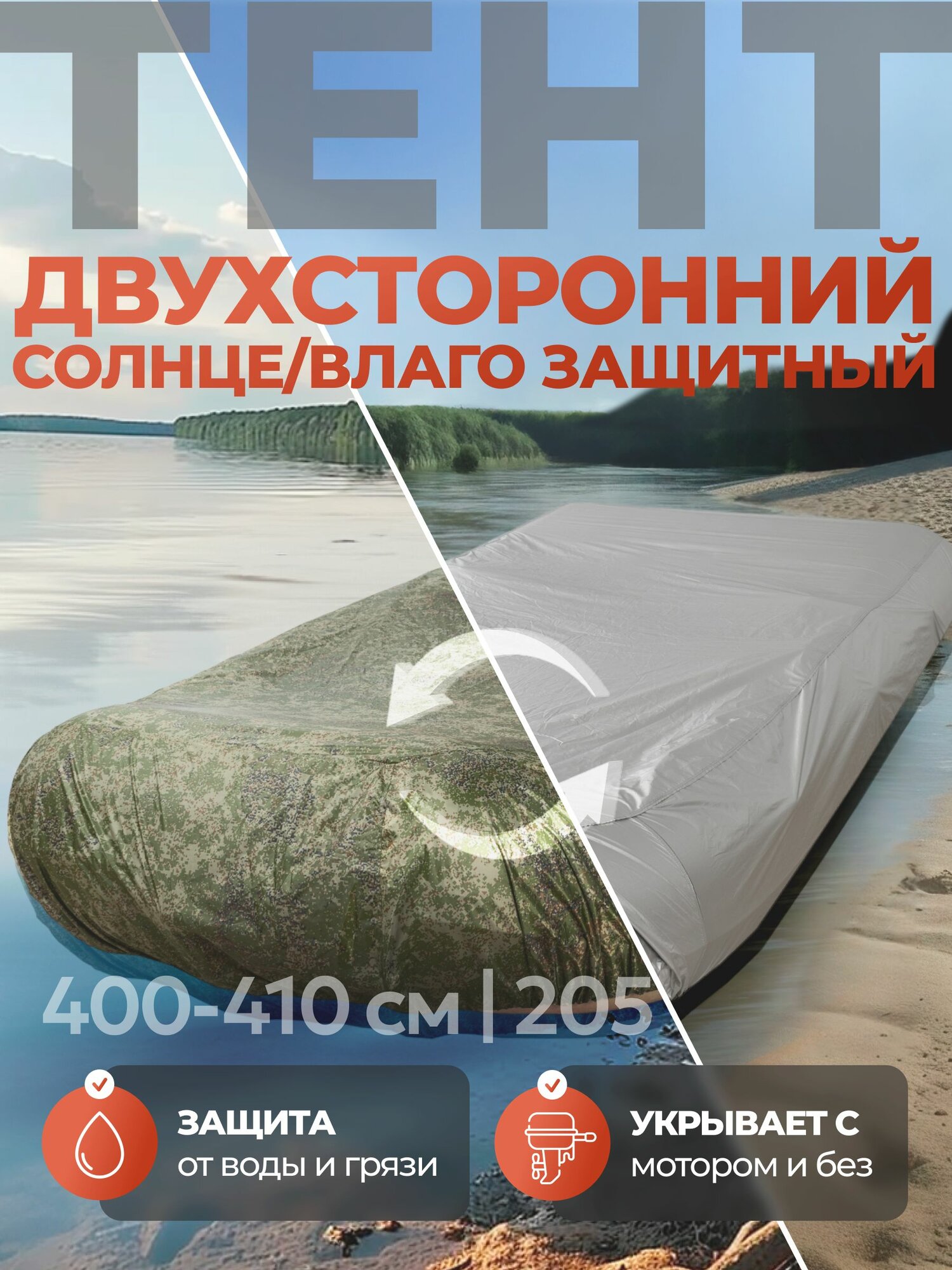 Чехол для лодки пвх стояночный тент на лодку пвх 400 - 410 см, тент лодочный (400 410) двусторонний River Story