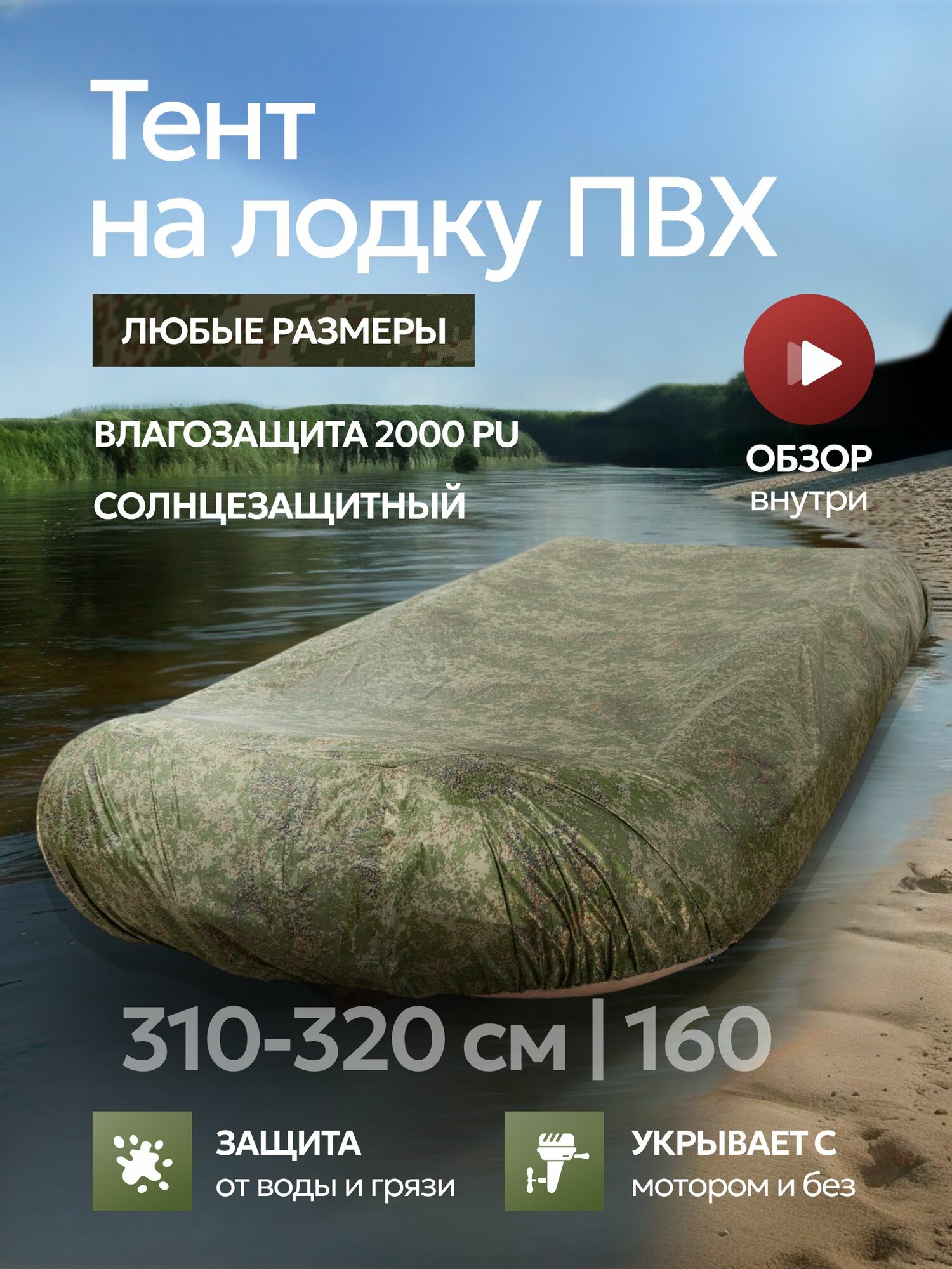 Чехол для лодки пвх стояночный тент на лодку пвх 310 - 320 см, тент лодочный (310 320) непромокаемый