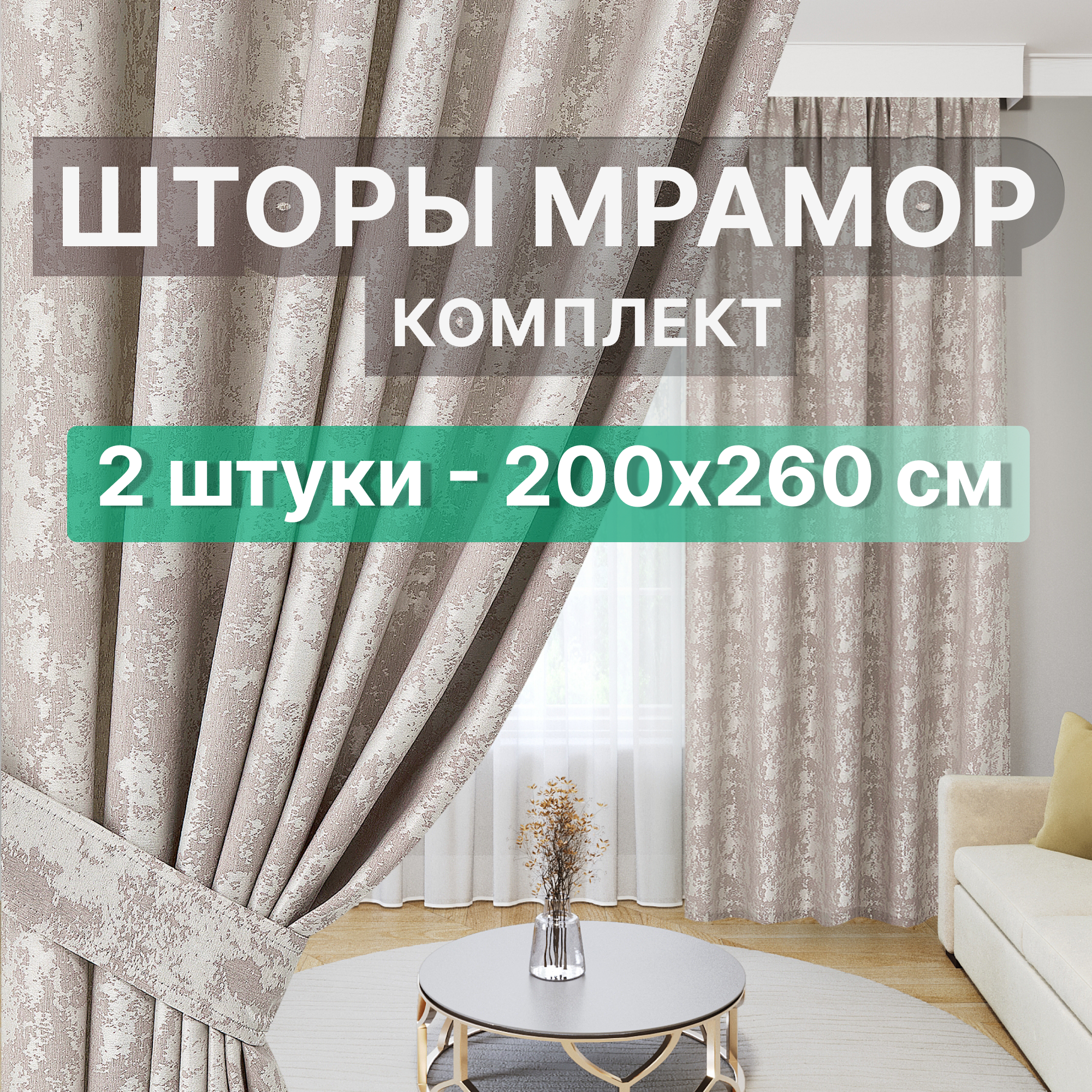 Шторы для комнаты мрамор бежевый 400х260 Комплект из 2 штуки по 200 см ширина 260 см высота