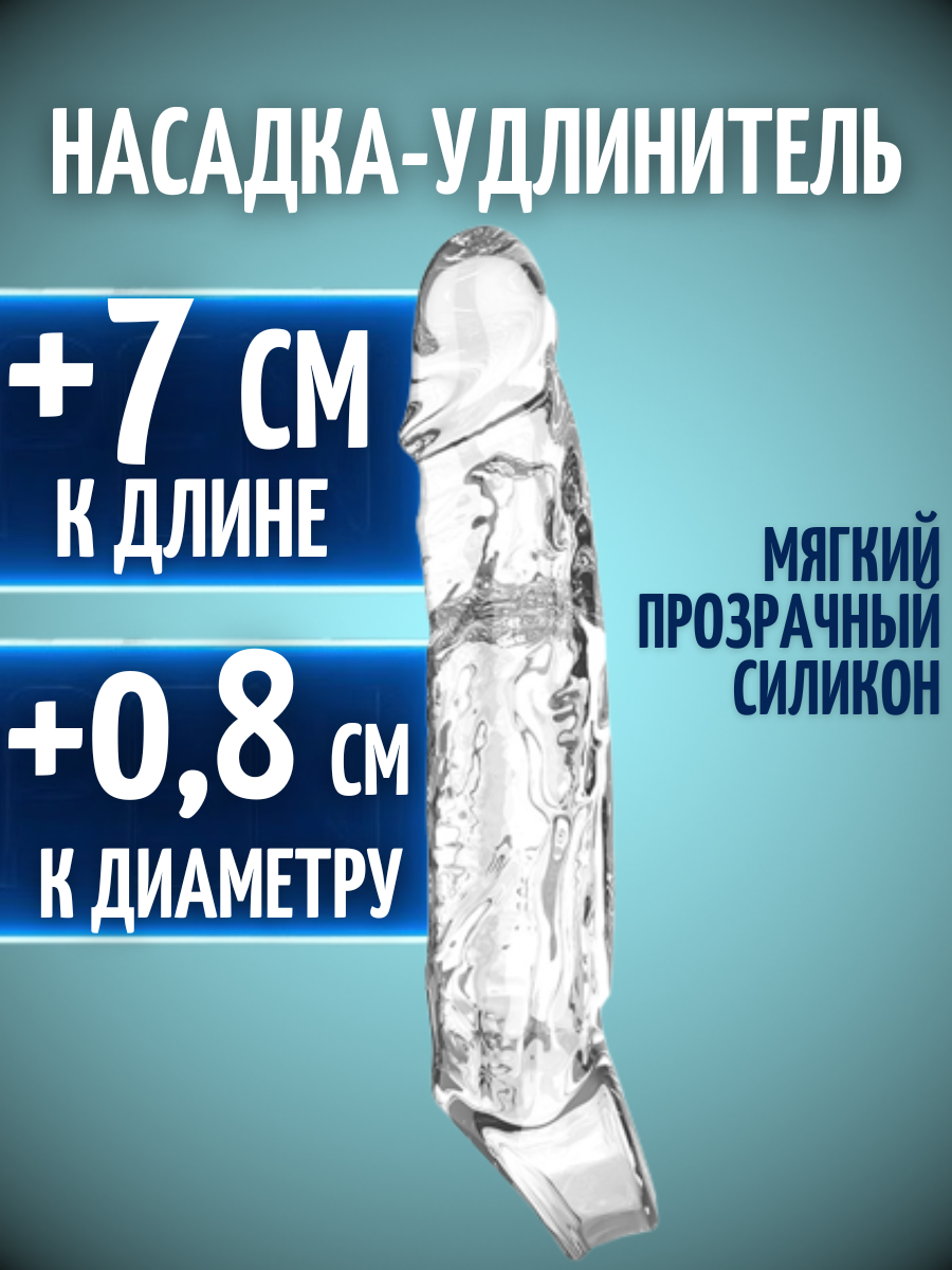 Насадка для увеличения члена, удлиняющая на пенис, увеличивающая размер члена, увеличить член, накладной фаллос удлинитель члена; увеличитель пениса
