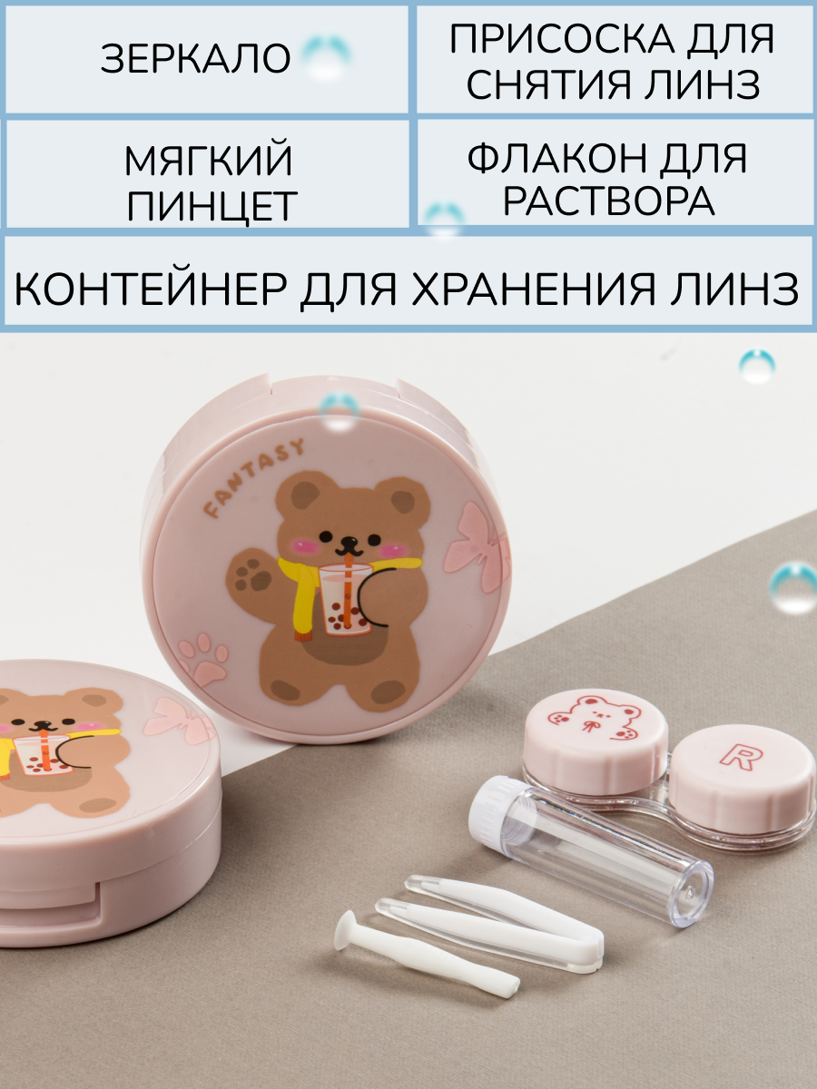 Изображение Контейнер для линз с зеркалом, футляр, бежевый с принтом Мишка с коктейлем, дорожный