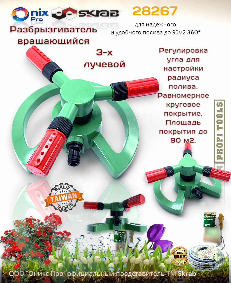 Разбрызгиватель вращающийся 3-х лучевой 85м2 360° Skrab 28267