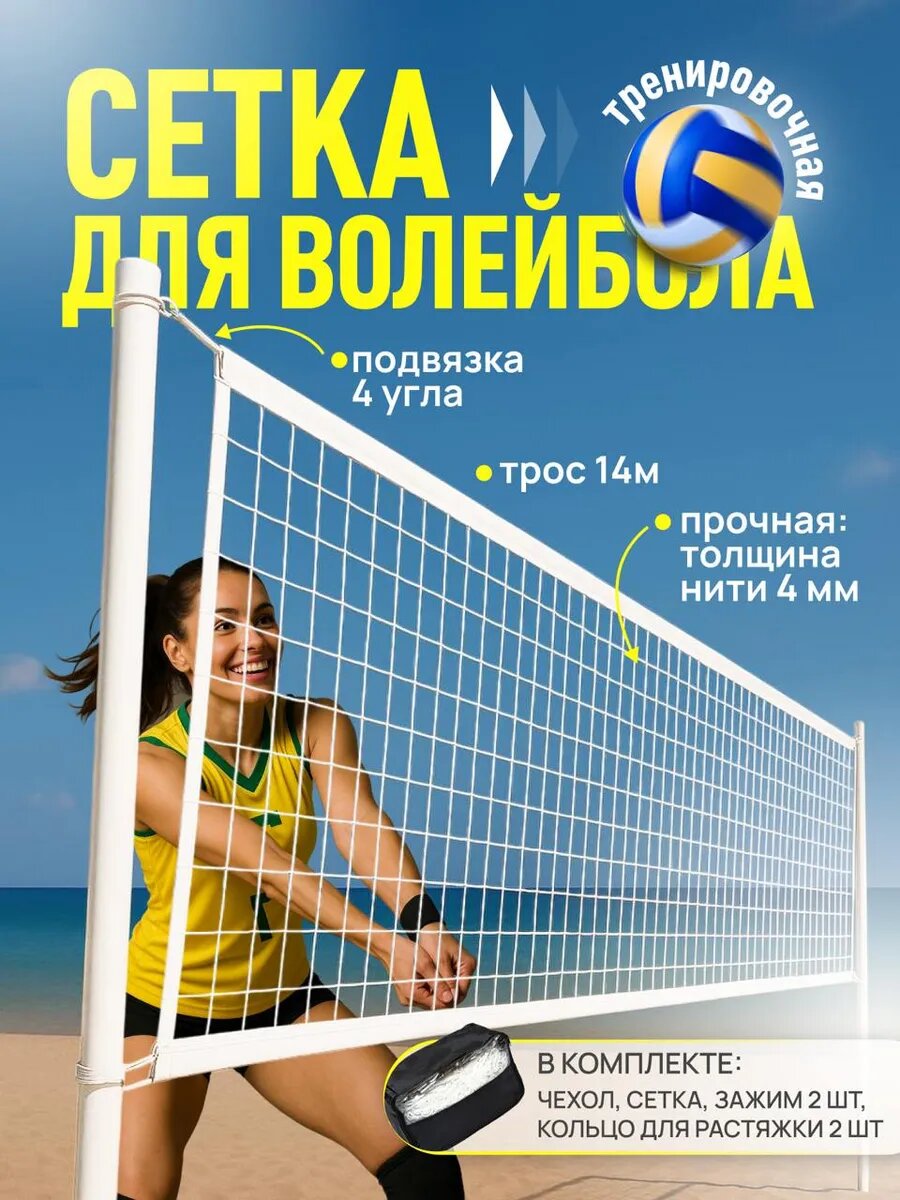 Сетка волейбольная игровая
