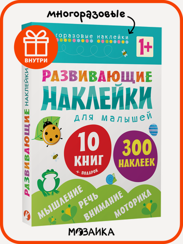 Изображение товара Книги с многоразовыми наклейками мозаика kids для детей и малышей, Комплект из 10 книг + магнитная сказка