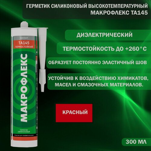 Изображение товара Герметик силиконовый высокотемпературный Makroflex TA145 красный 300 мл
