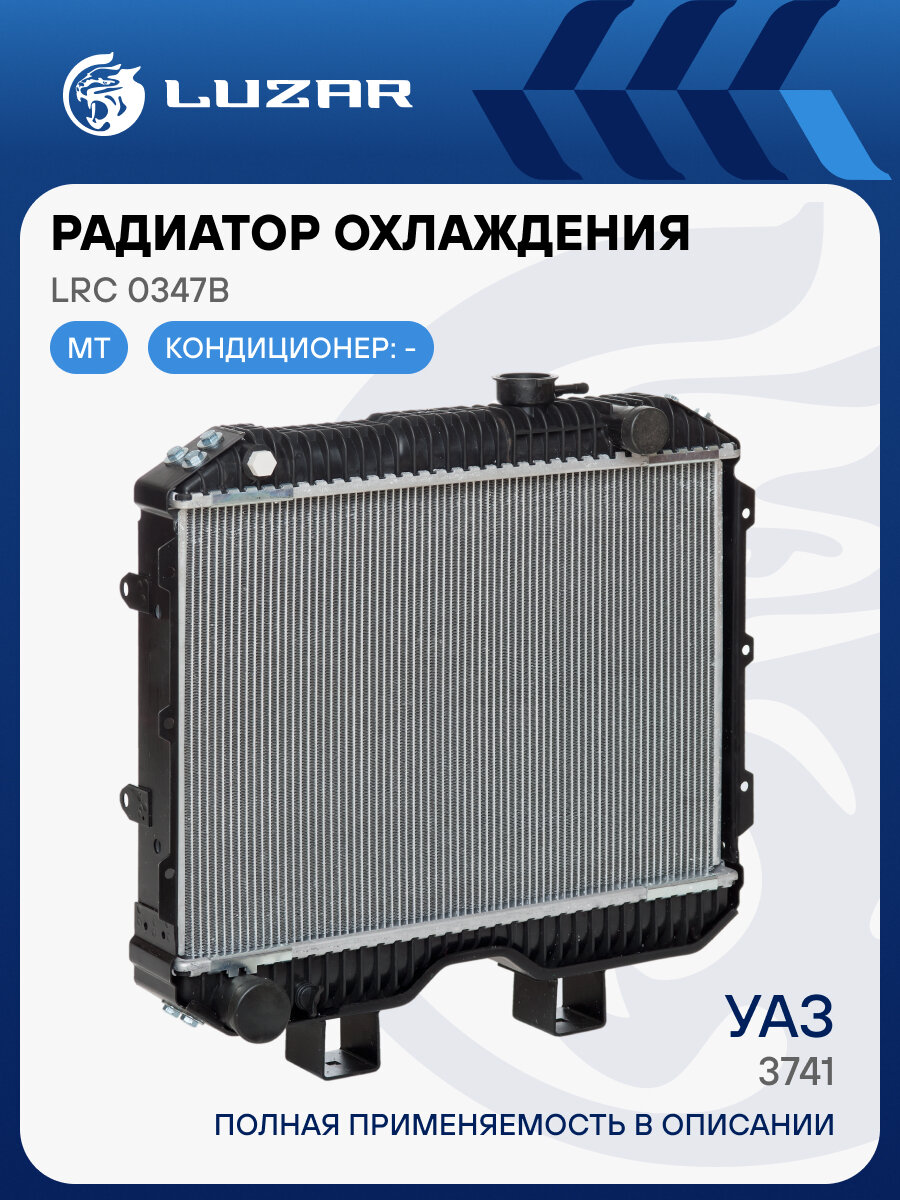 Радиатор охлаждения для автомобилей УАЗ 3741 LRc 0347b LUZAR
