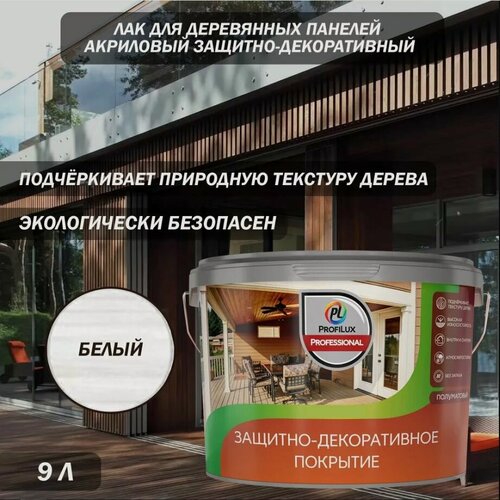 Изображение товара Лак для деревянных панелей акриловый защитно-декоративный Profilux Professional белый 9 л