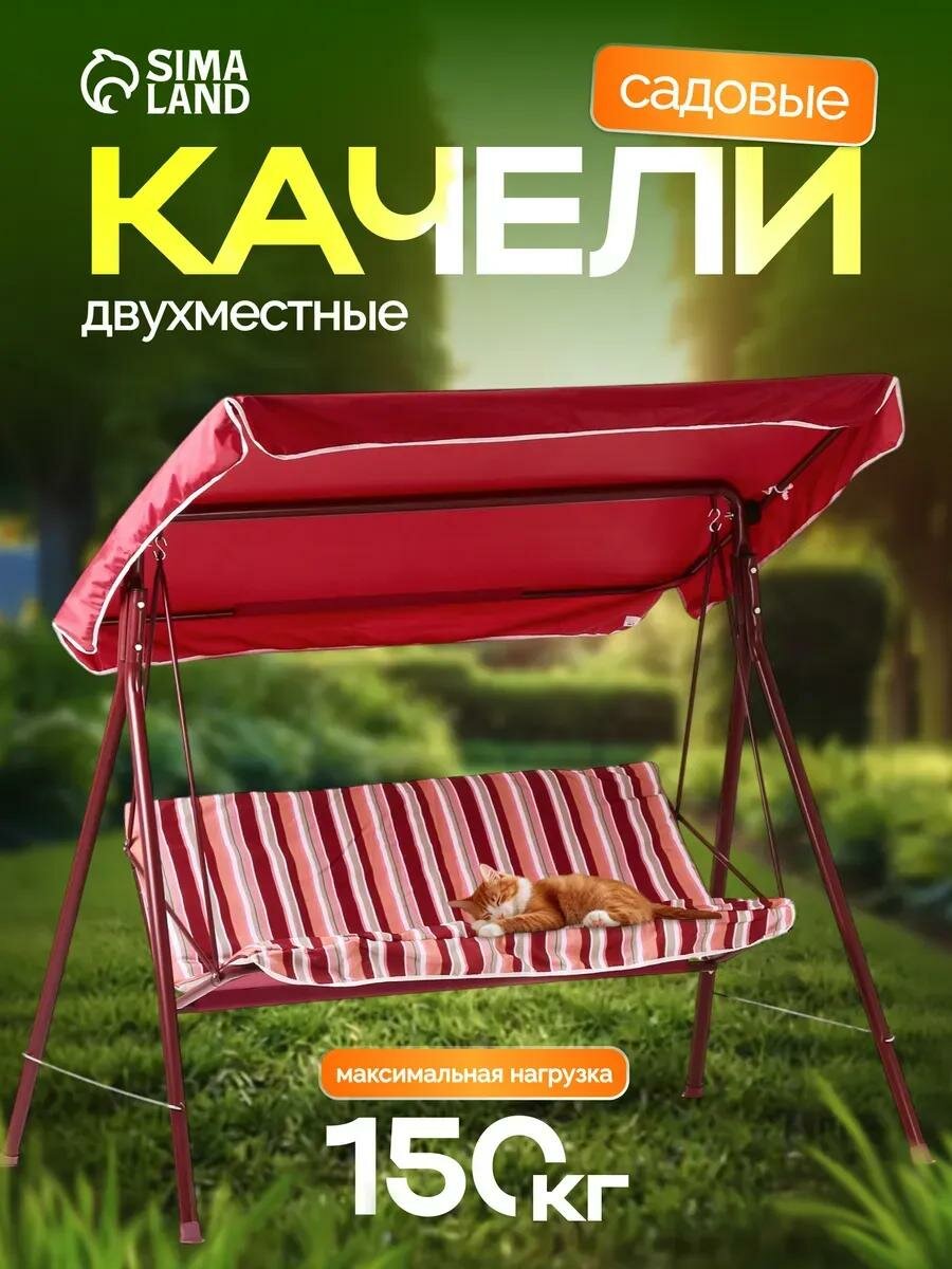 Качели садовые  Адлер  красные  175 х 150 х 120 см  максимальная нагрузка 150 кг
