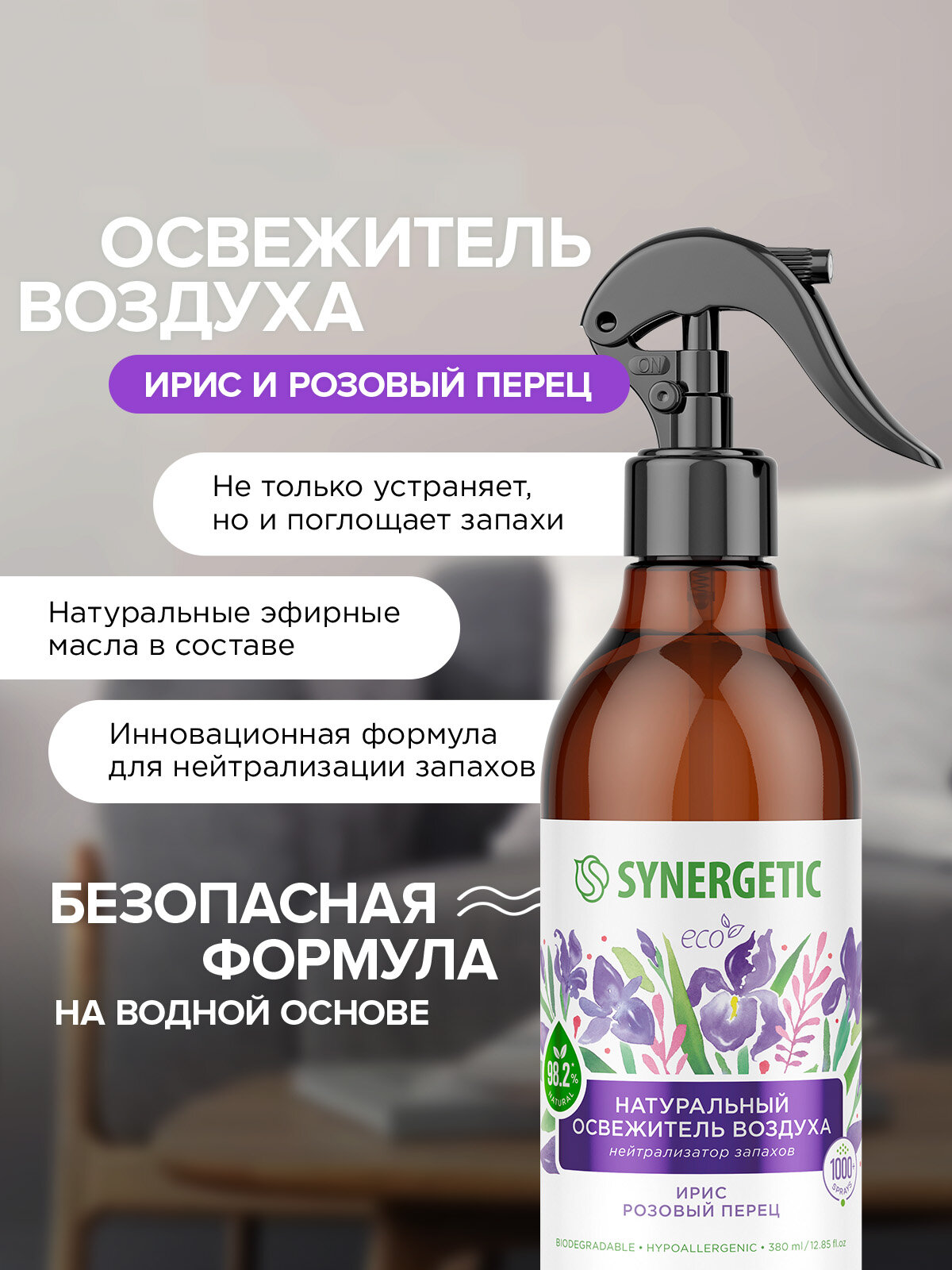 Аэрозольный освежитель воздуха Synergetic "Ирис и Розовый перец", 380мл — фото 1