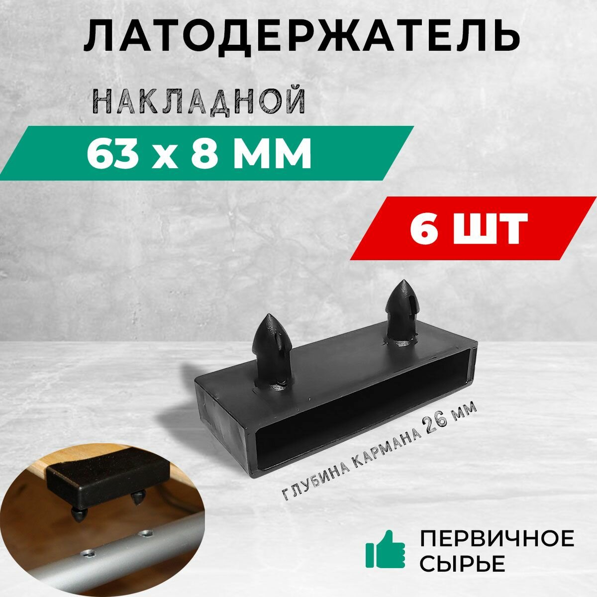Латодержатель 63х8 мм. - глубина 26 мм. Накладной. В комплекте - 6 шт.