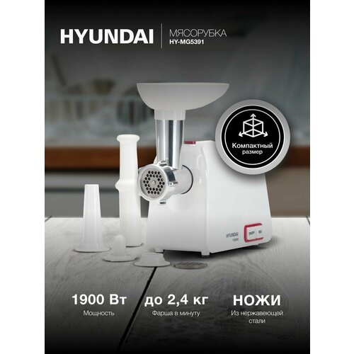 Мясорубка Hyundai HY-MG5391 белый/черный, мощность 1900Вт, дисков для фарша 1, материал лотка пластик