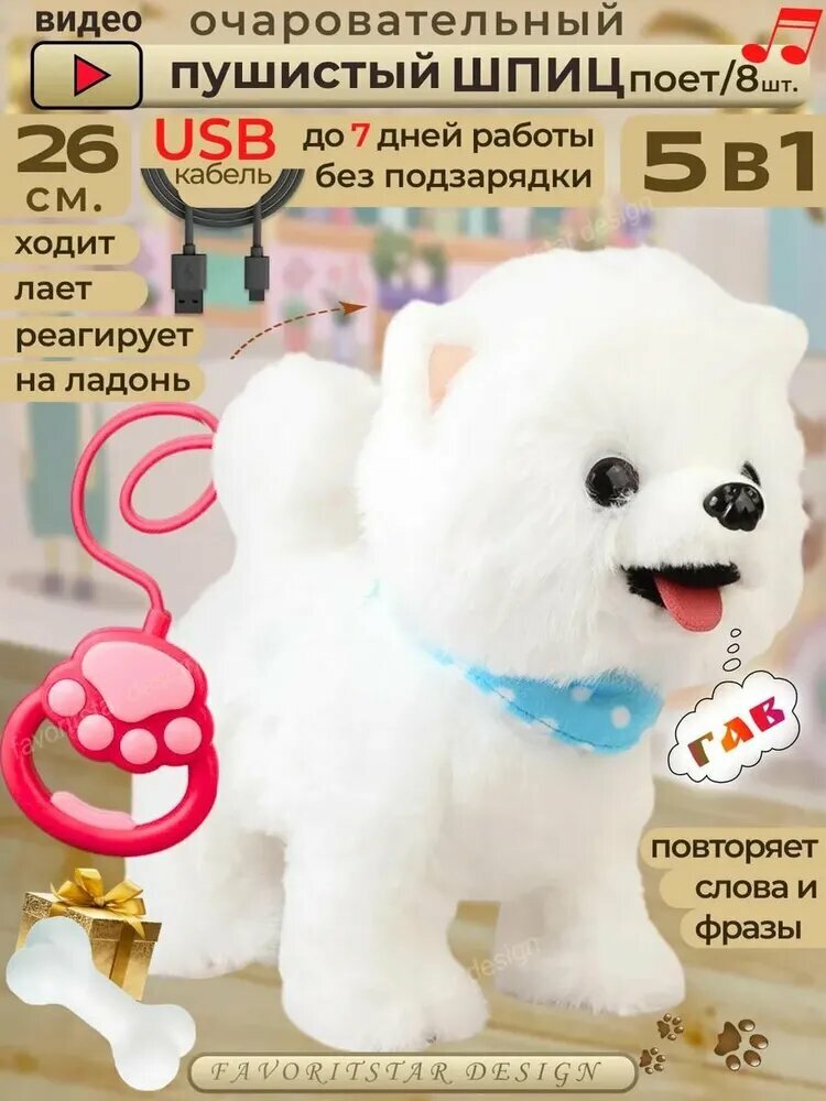 Мягкая игрушка интерактивная собака на поводке белая USB; робот собачка FAVORITSTAR DESIGN для девочки и мальчика