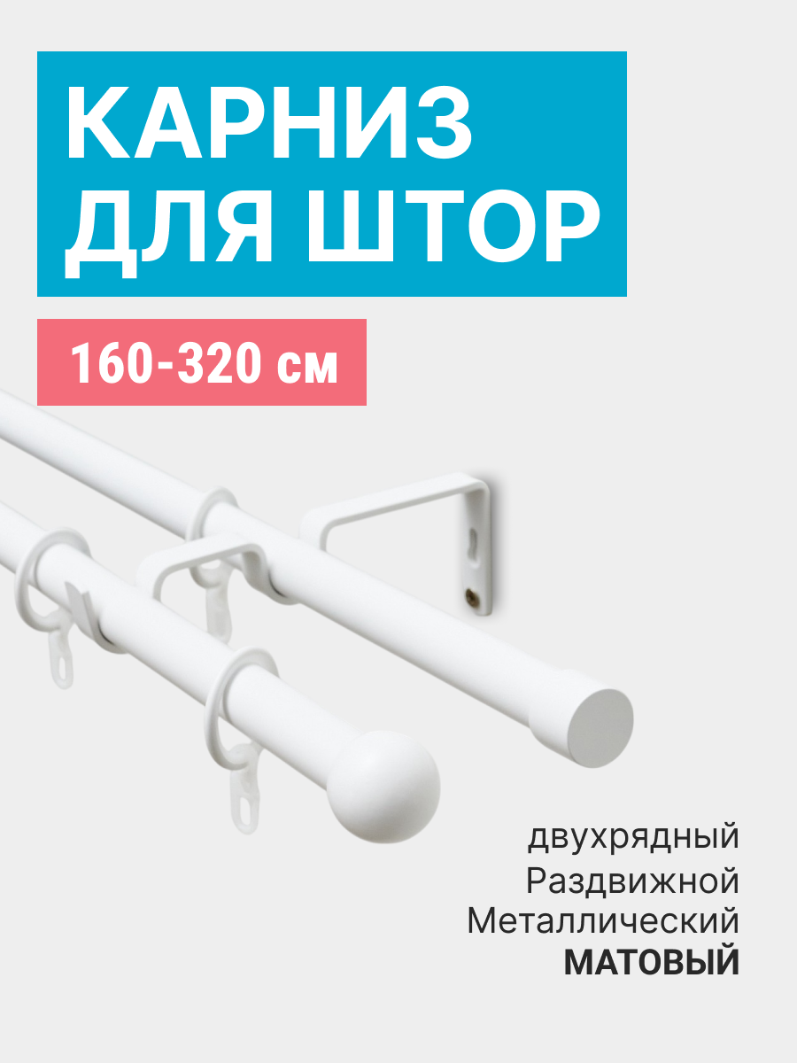Карниз Трансформер 19/16 мм двухрядный шар 160/320см Белый матовый ПОЛУБЛИСТЕР