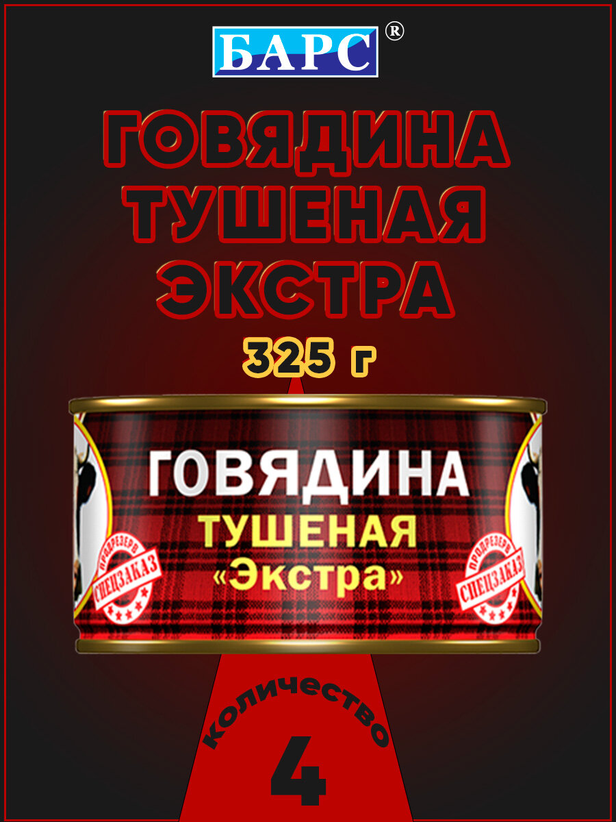 Говядина тушеная экстра, СТО, Барс, 4 шт. по 325 г
