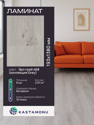 Изображение товара Ламинат Kastamonu Floorpan Grey 468 Эрл Grey, замковый (2,131 м2)