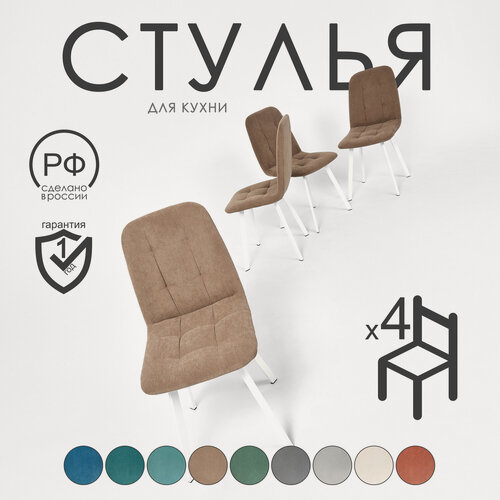 Изображение товара Комплект мягких стульев Крафт для кухни 4 шт. Темно-бежевый велюр, каркас белый