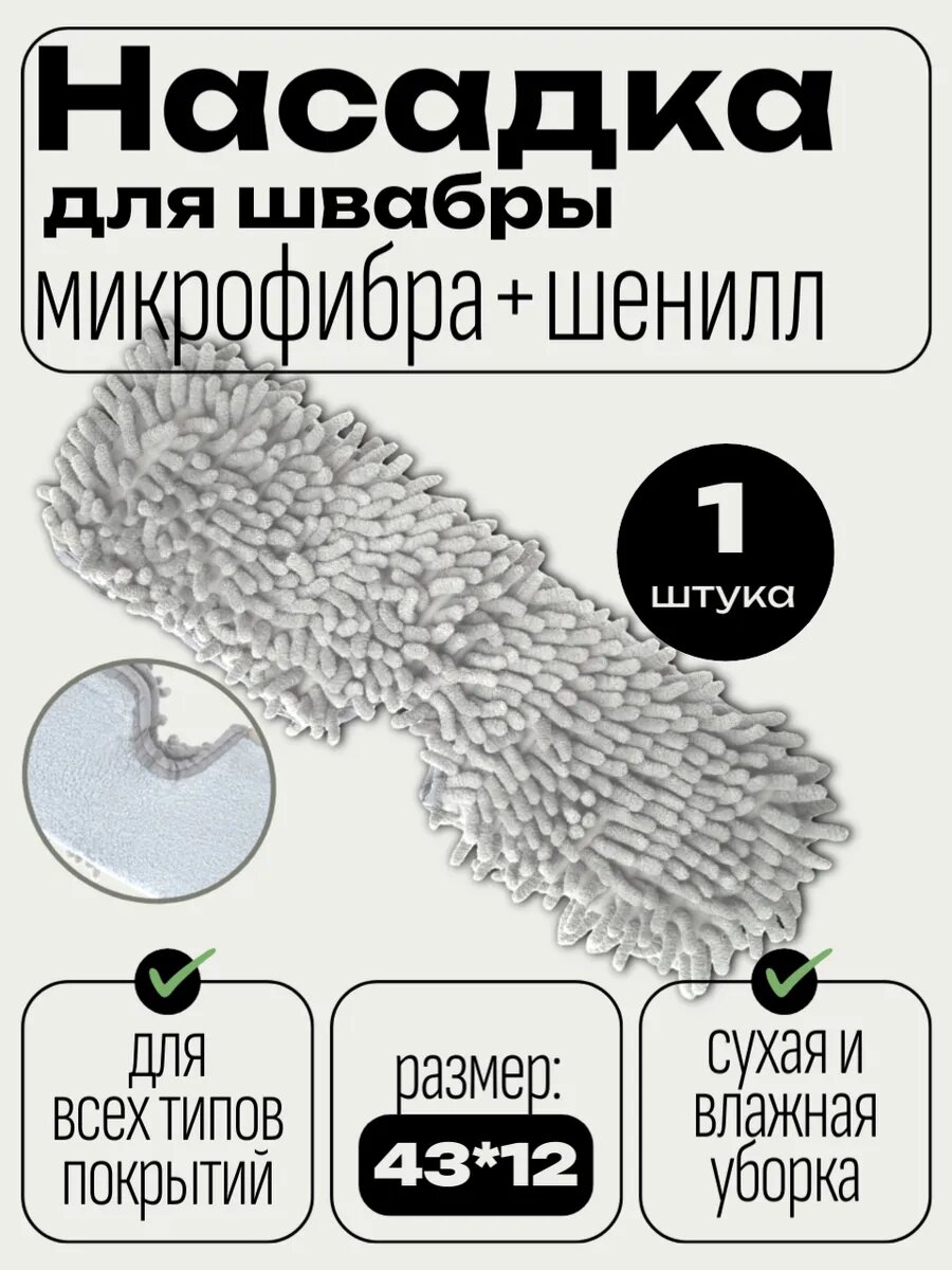 Насадка для швабры из микрофибры и шенилла 40*10
