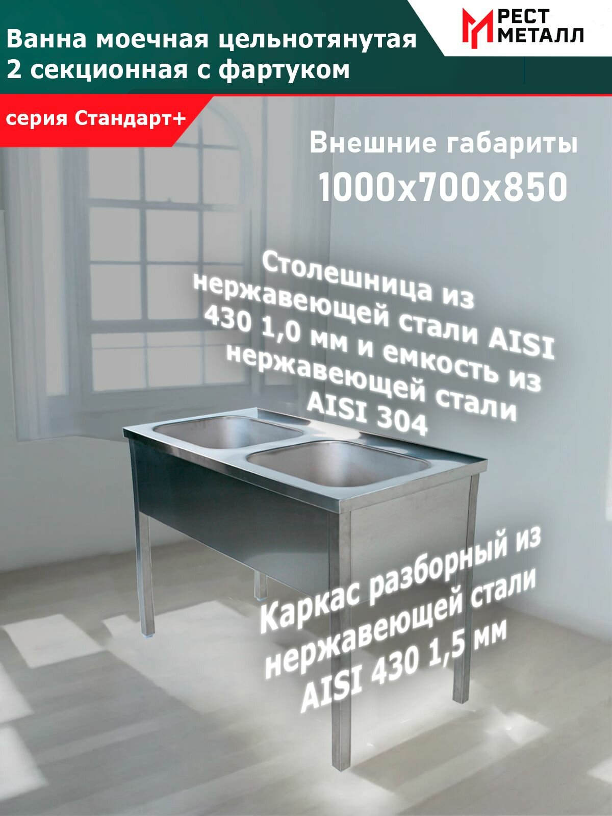 Ванна моечная цельнотянутая 2-х секц. 1000*700*850(2 м/о 400*500*250)Стандарт +, каркас разборный из нерж. стали AISI 430 1,5 мм, емкость из нерж. стали AISI 304, без обвязки, с фартуком