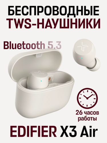 Изображение товара Беспроводные внутриканальные наушники EDIFIER X3 Air, Bluetooth 5.3, 26 ч, бежевый