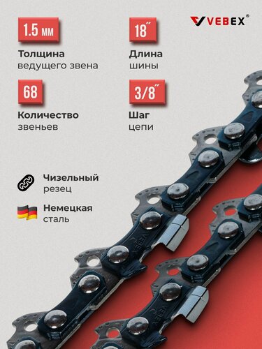 Изображение товара Цепь пильная / цепь для бензопилы 68 звеньев, паз 1.5 мм, шаг 3/8, шина 18" (47 см) VEBEX