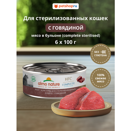 Almo Nature Консервы для для стерилизованных кошек с говядиной в бульоне (HFC, Complete Sterilised, Beef), 6х100 г